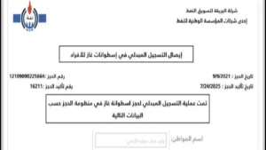 رابط حجز منظومة الغاز 2025 ليبيا شركة البريقة وطباعة الإيصال عبر Bmc.Brega.Ly